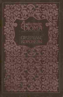 Книга Дюма А. Ожерелье королевы, 11-5889, Баград.рф